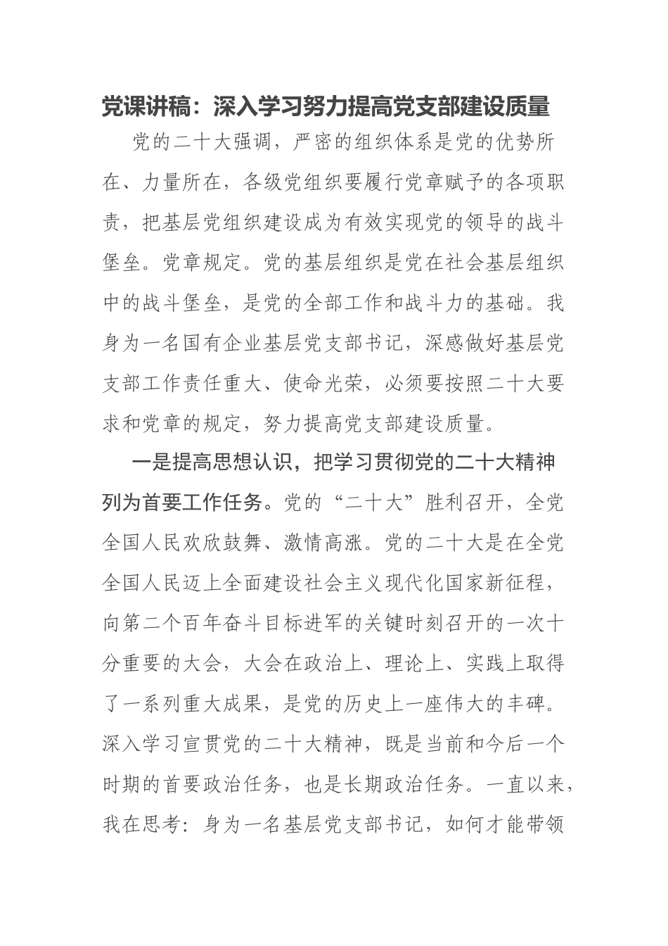 2023年党课讲稿：深入学习努力提高党支部建设质量 .docx_第1页