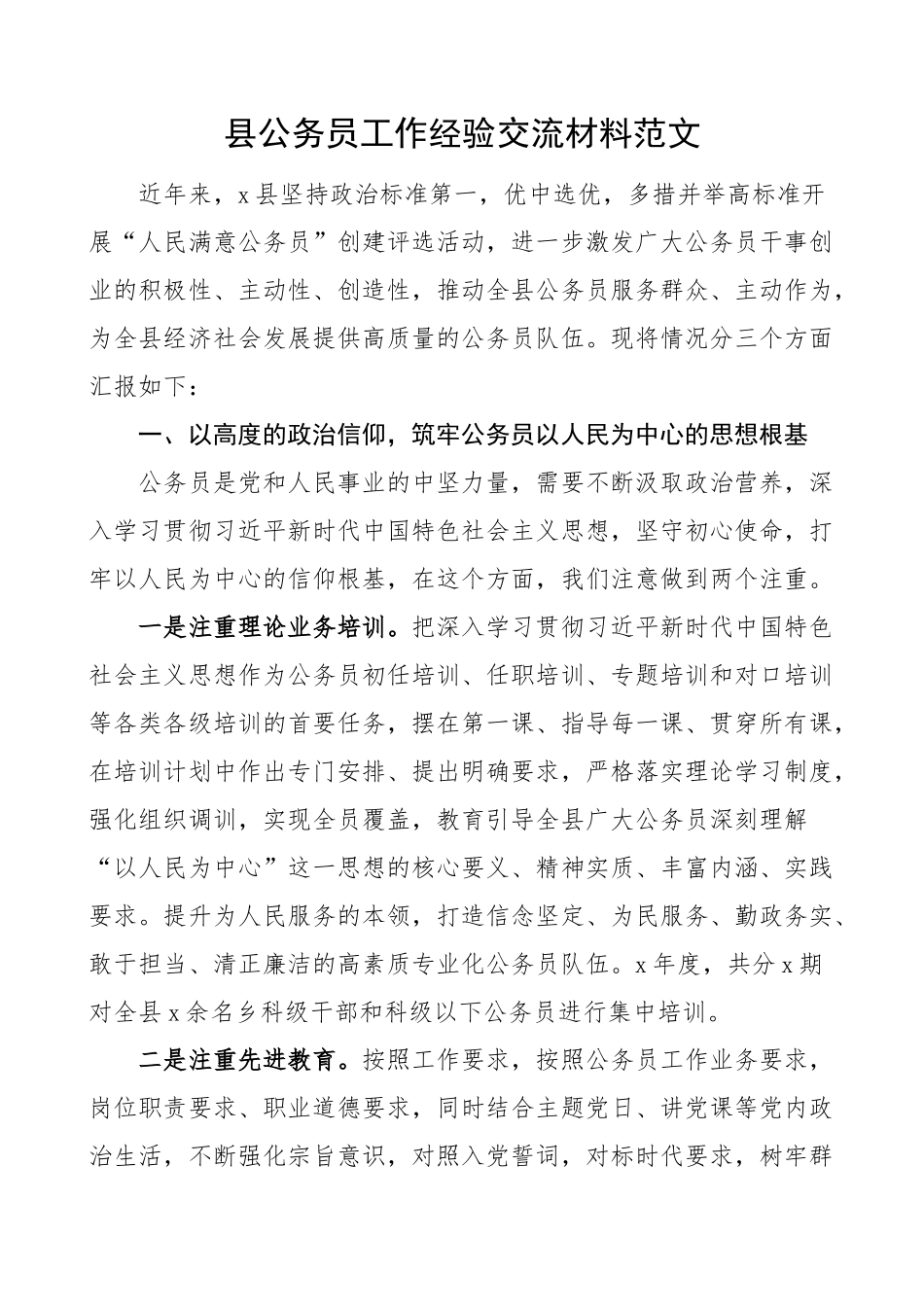 2023年县公务员工作经验材料队伍管理总结汇报报告 .docx_第1页