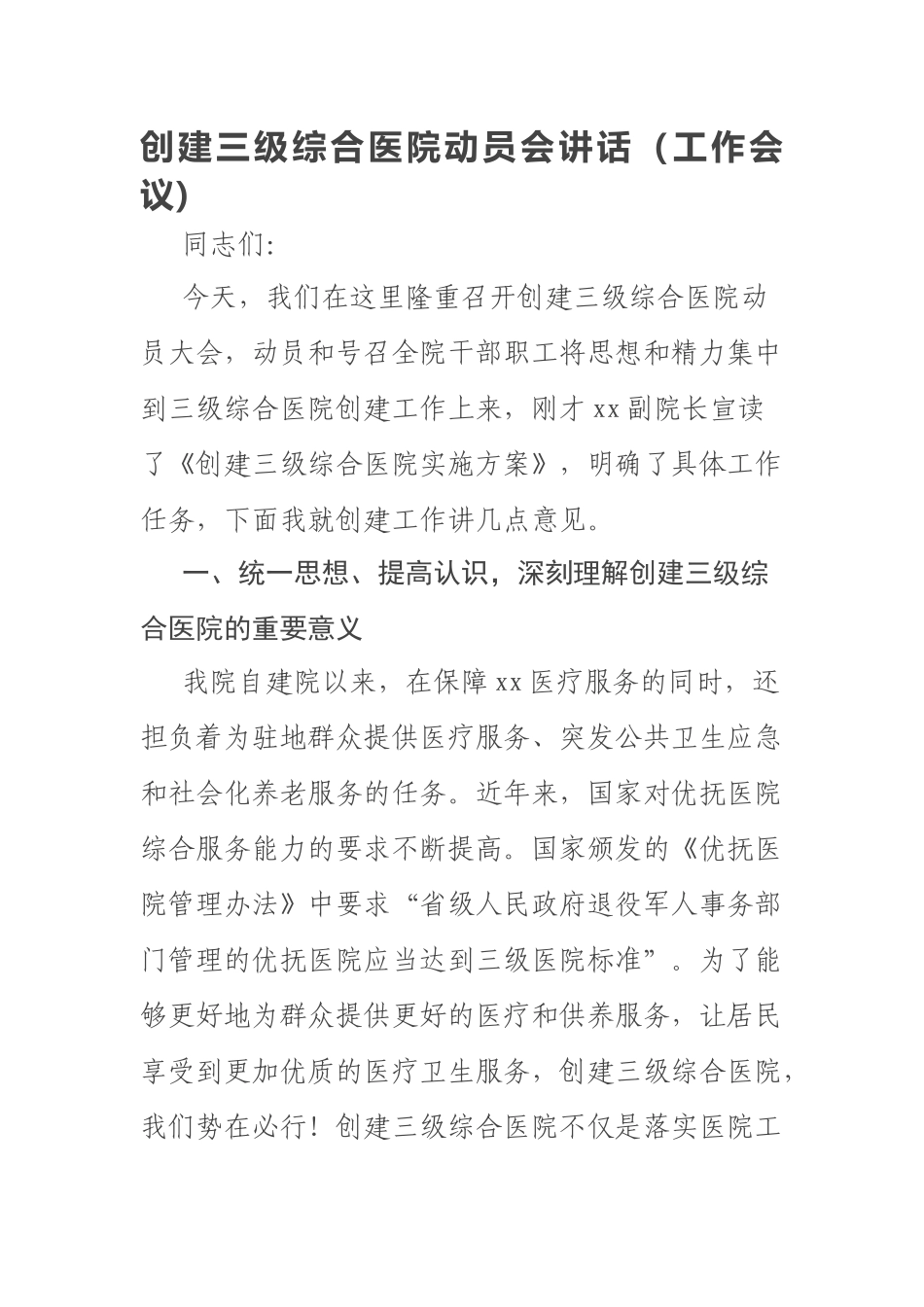 2023年创建三级综合医院动员会讲话（工作会议） .docx_第1页