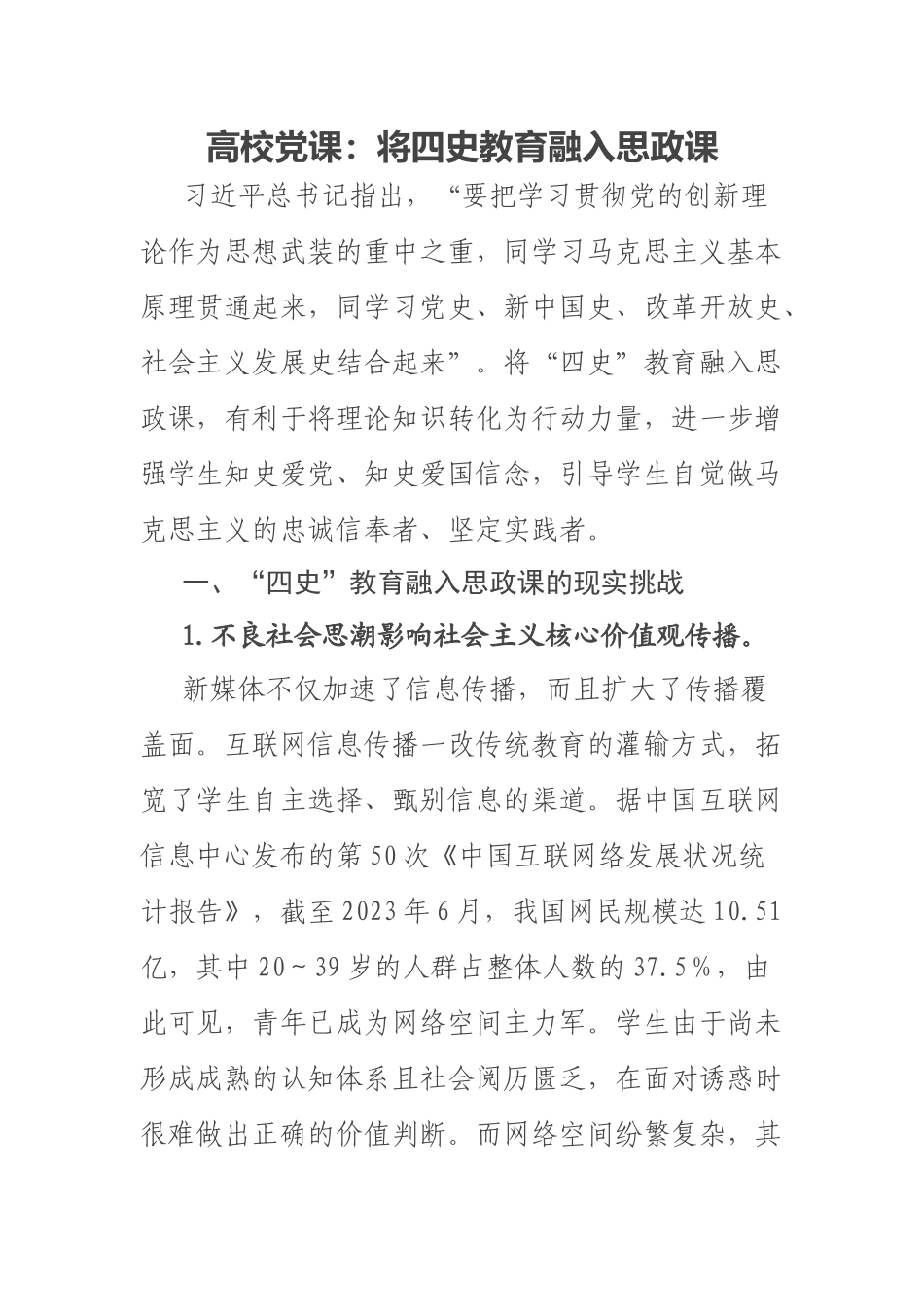 2023年高校党课：将四史教育融入思政课 .docx_第1页