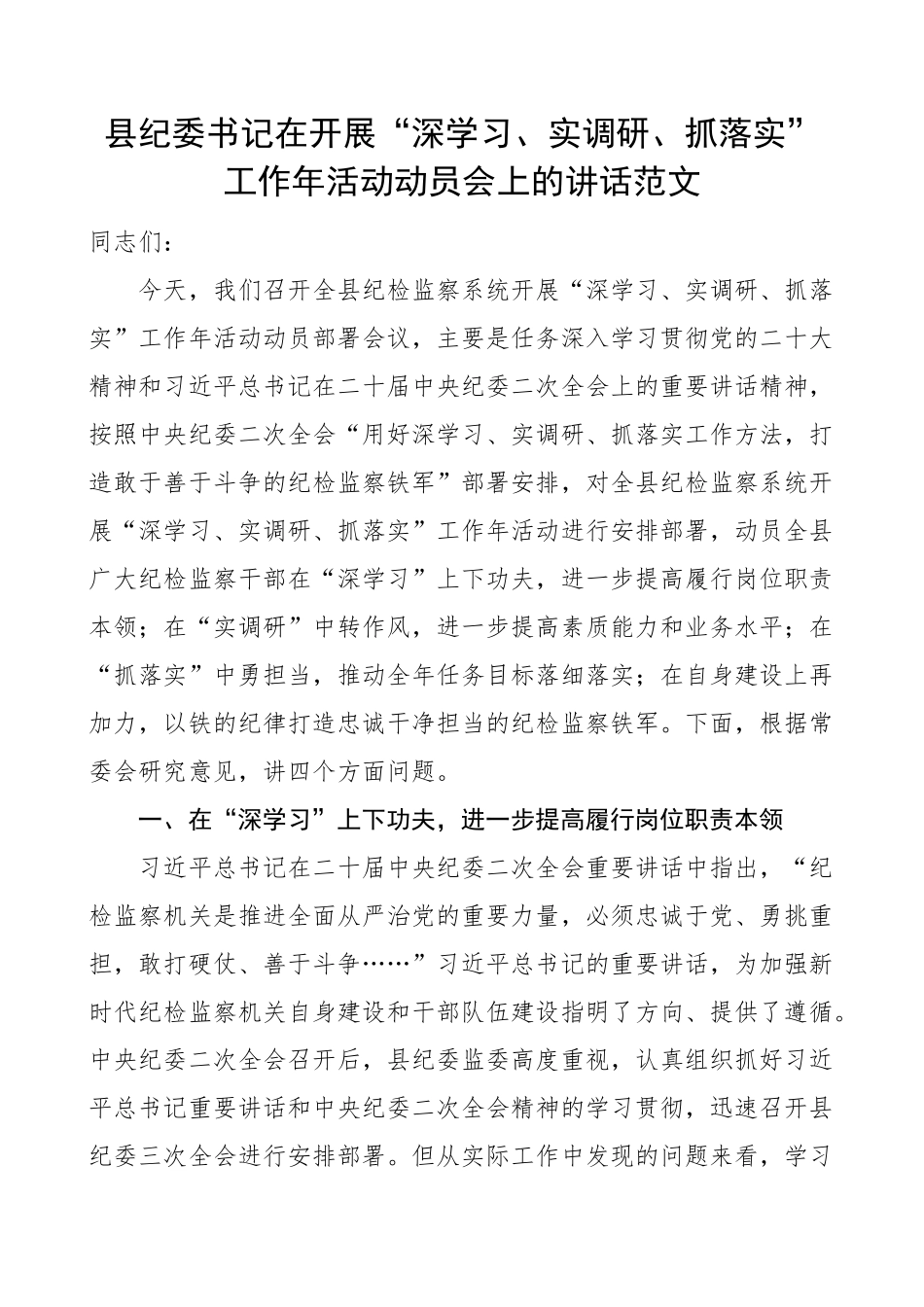 2023年县纪委深学习实调研抓落实工作年动员会讲话纪检监察系统 .docx_第1页