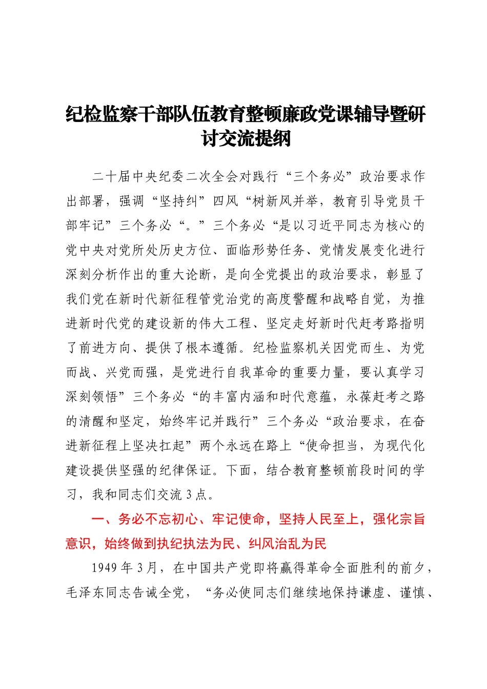 2023年纪检监察干部队伍教育整顿廉政党课辅导暨研讨交流提纲 .docx_第1页