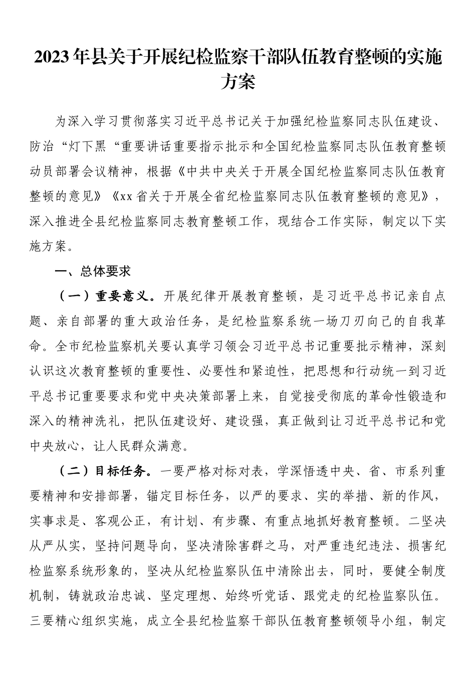 2023年县关于开展纪检监察干部队伍教育整顿的实施方案 .docx_第1页