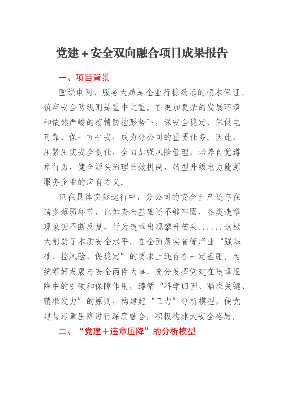 2023年党建＋安全双向融合项目成果报告 .docx_第1页