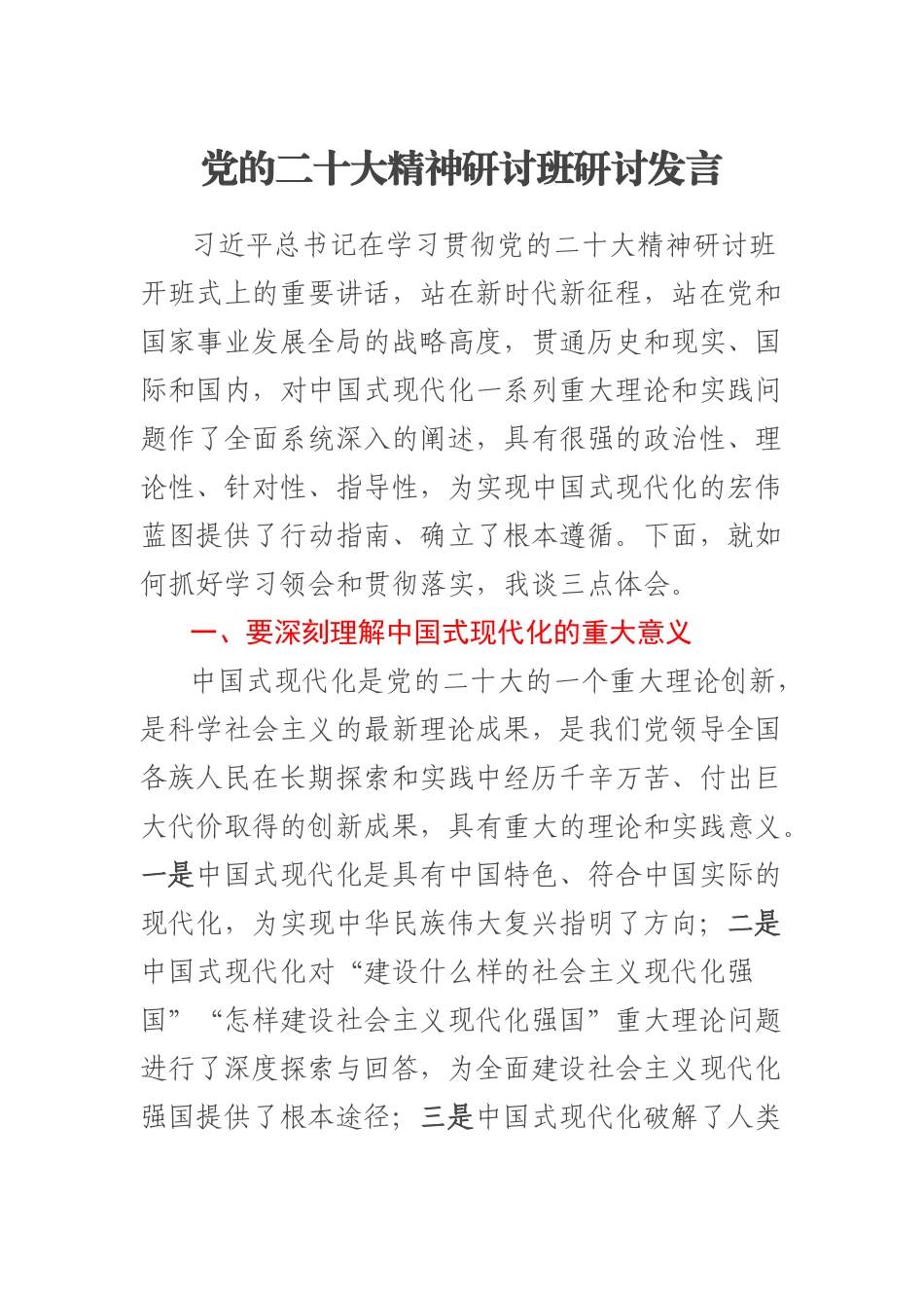 2023年党的二十大精神研讨班研讨发言 .docx_第1页