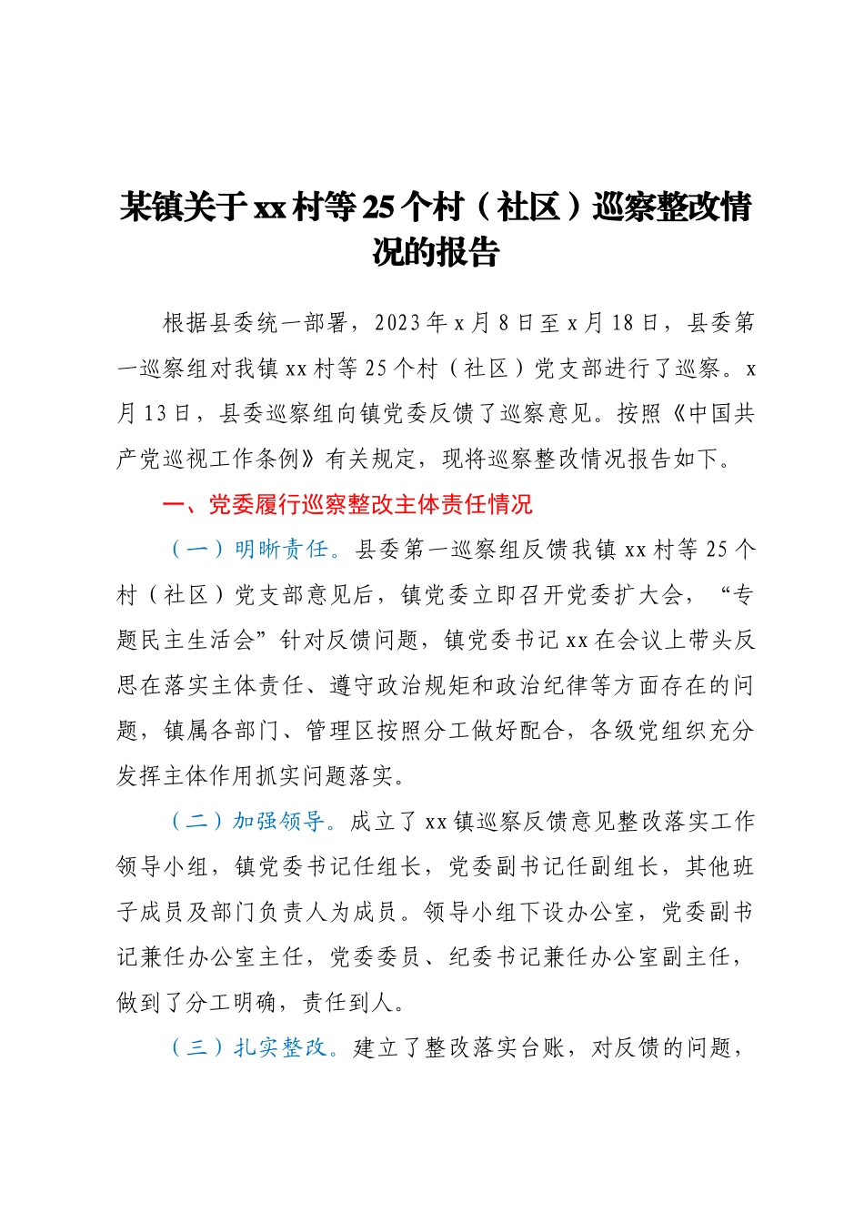 2023年某镇关于XX村等25个村（社区）巡察整改情况的报告 .docx_第1页