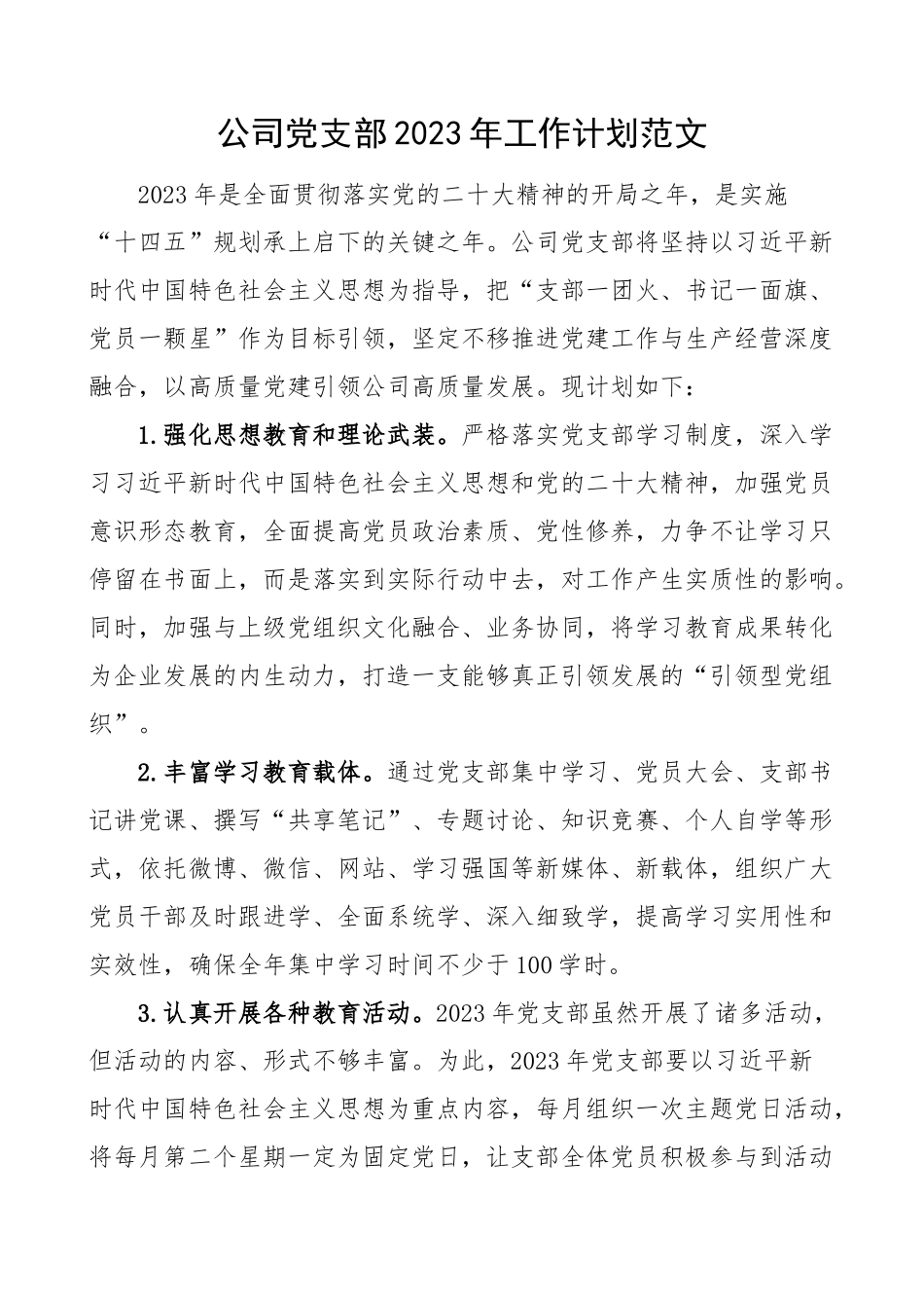 2023年工作计划集团企业要点 .docx_第1页