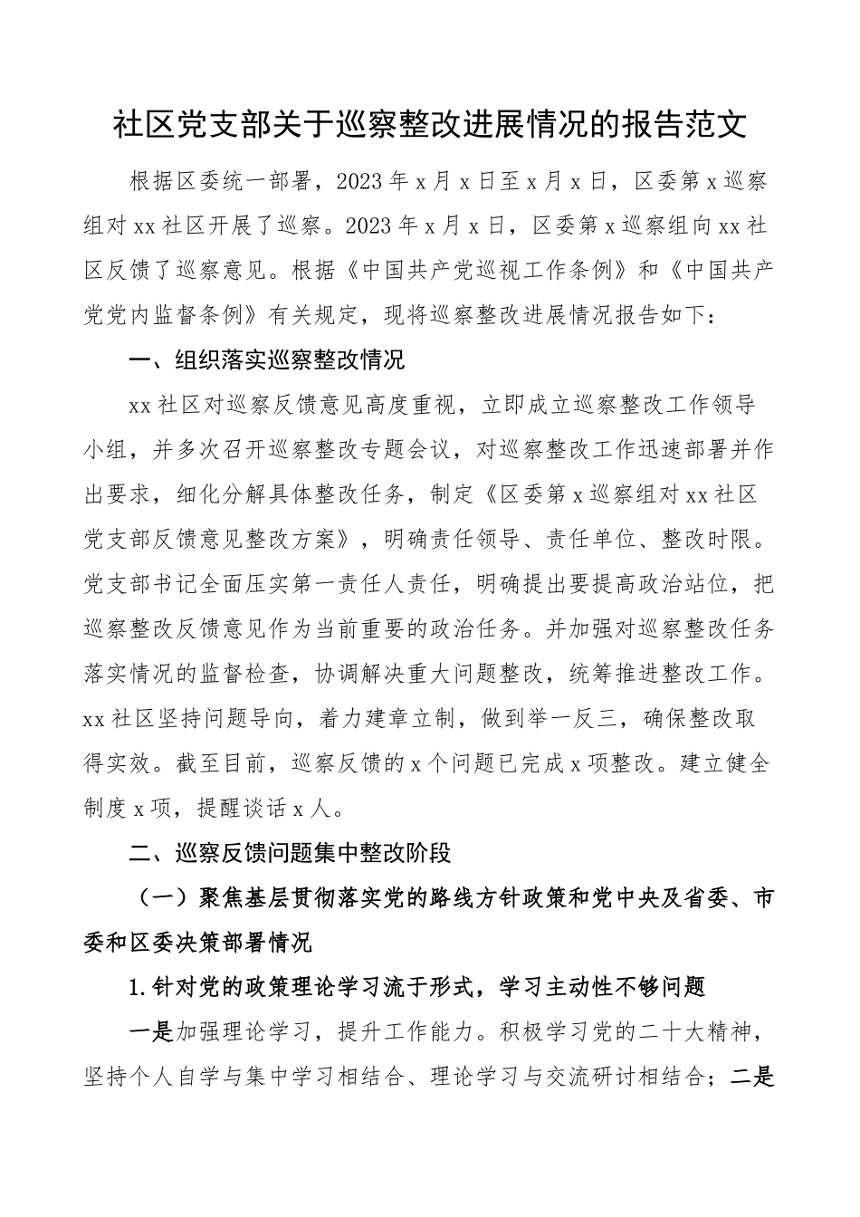 2023年社区巡察整改情况报告反馈问题工作汇报总结 .docx_第1页