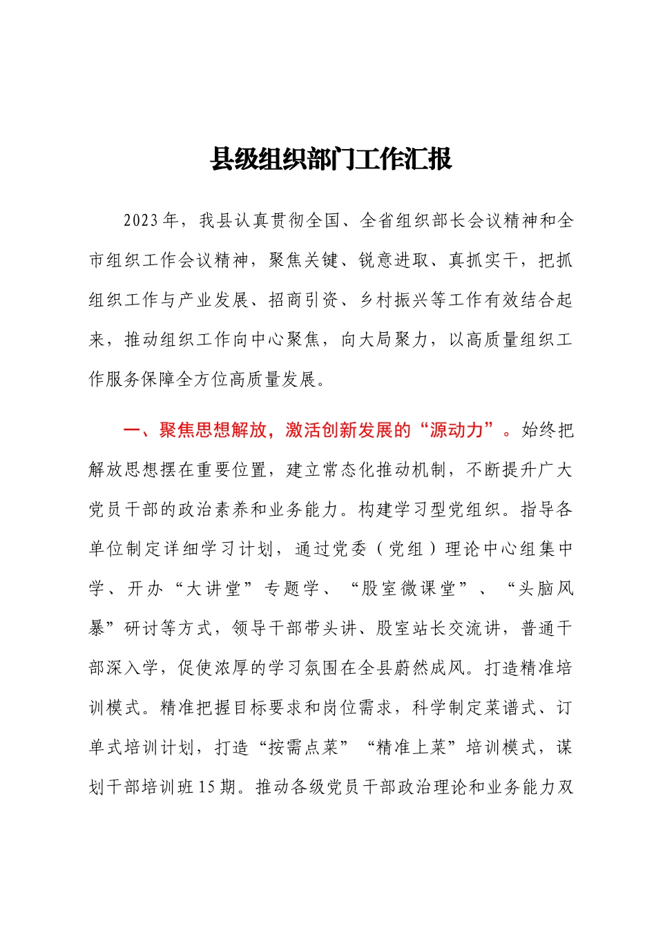 2023年县级组织部门工作汇报 .docx_第1页