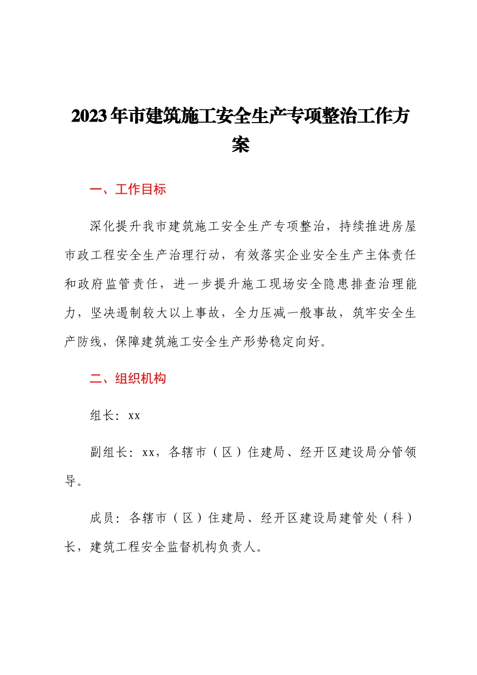 2023年市建筑施工安全生产专项整治工作方案 .docx_第1页