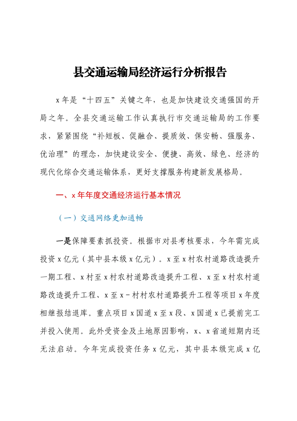 2023年县交通运输局经济运行分析报告 .docx_第1页