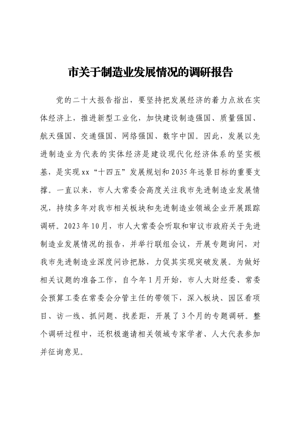 2023年市关于制造业发展情况的调研报告 .docx_第1页