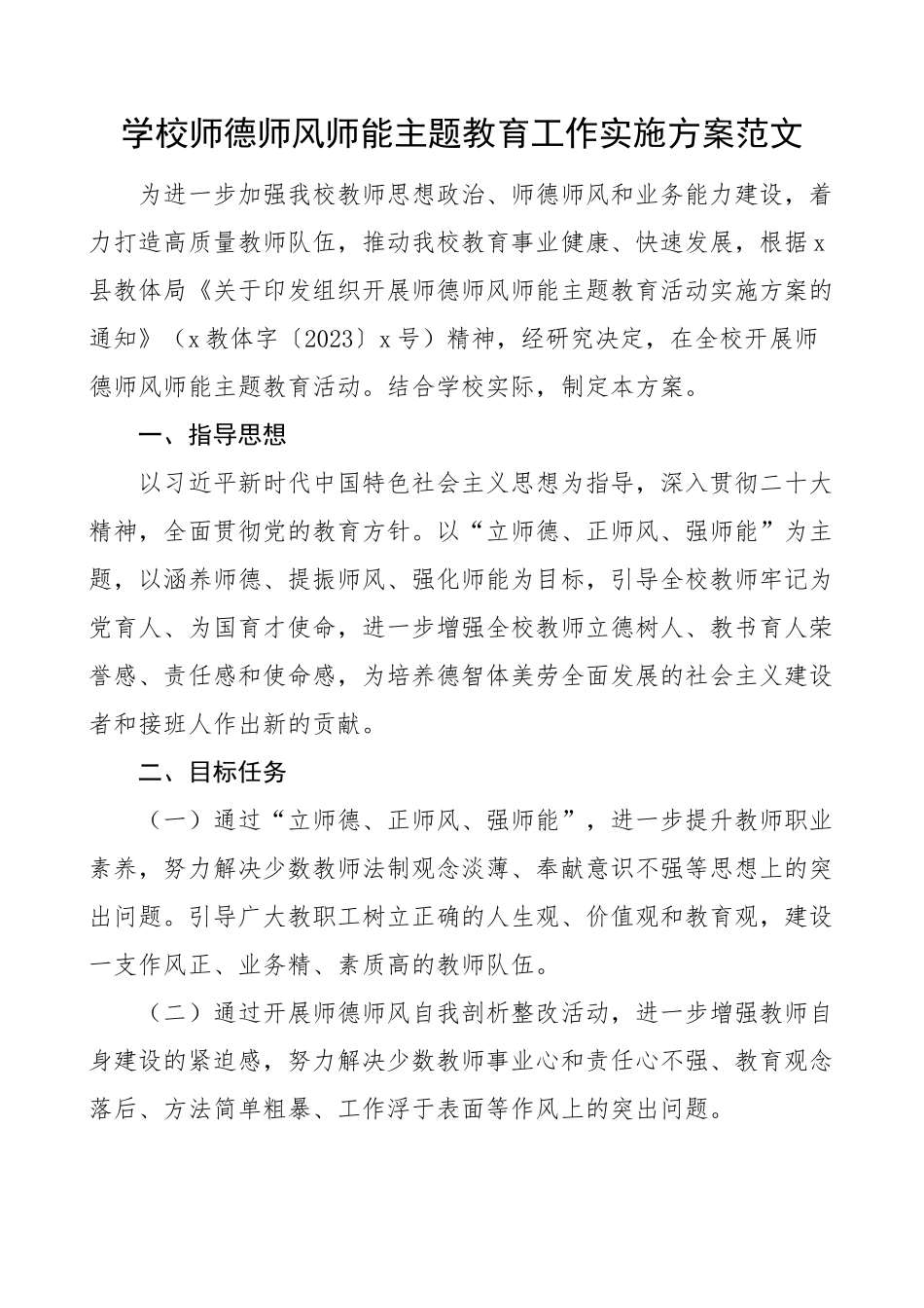 2023年学校师德师风师能主题教育工作实施方案中学 .docx_第1页