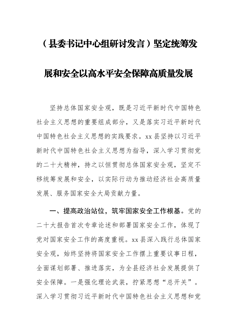 2023年(县委书记中心组研讨发言)坚定统筹发展和安全以高水平安全保障高质量发展 .docx_第1页