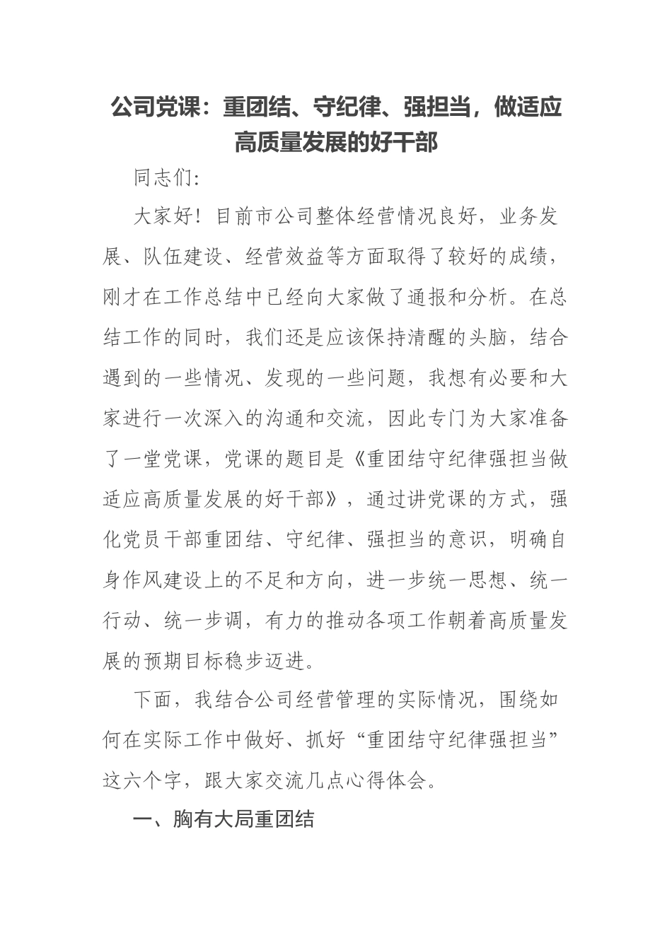 2023年公司党课：重团结、守纪律、强担当做适应高质量发展的好干部 .docx_第1页