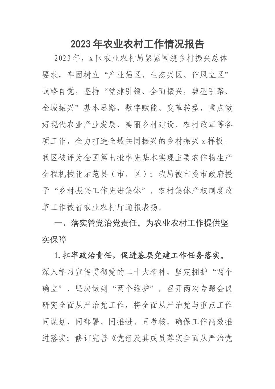 2023年农业农村工作情况报告 .docx_第1页
