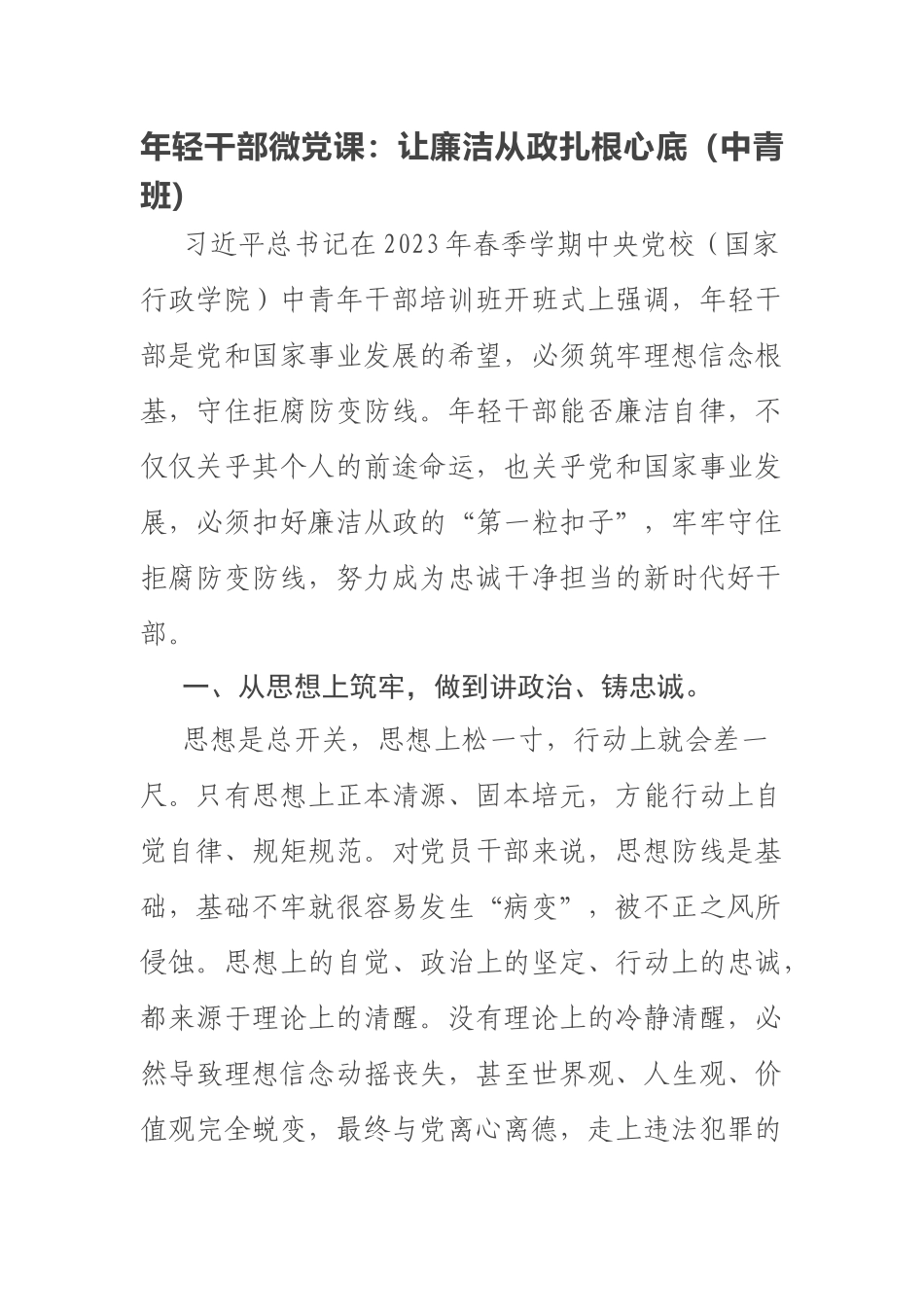 2023年年轻干部微党课：让廉洁从政扎根心底（中青班） .docx_第1页