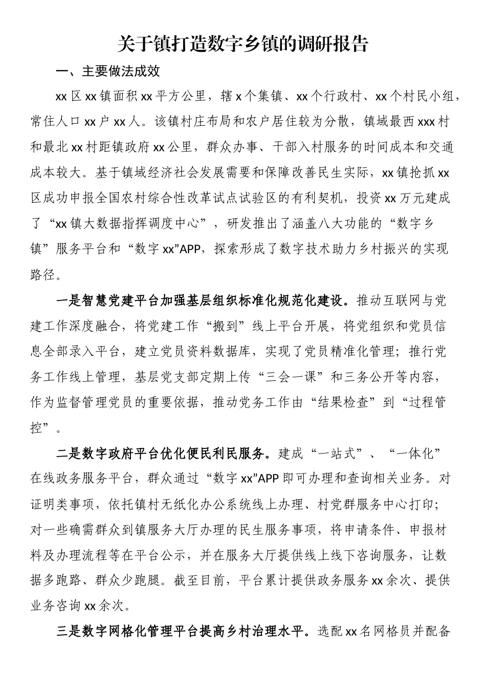 2023年关于镇打造数字乡镇的调研报告 .docx_第1页
