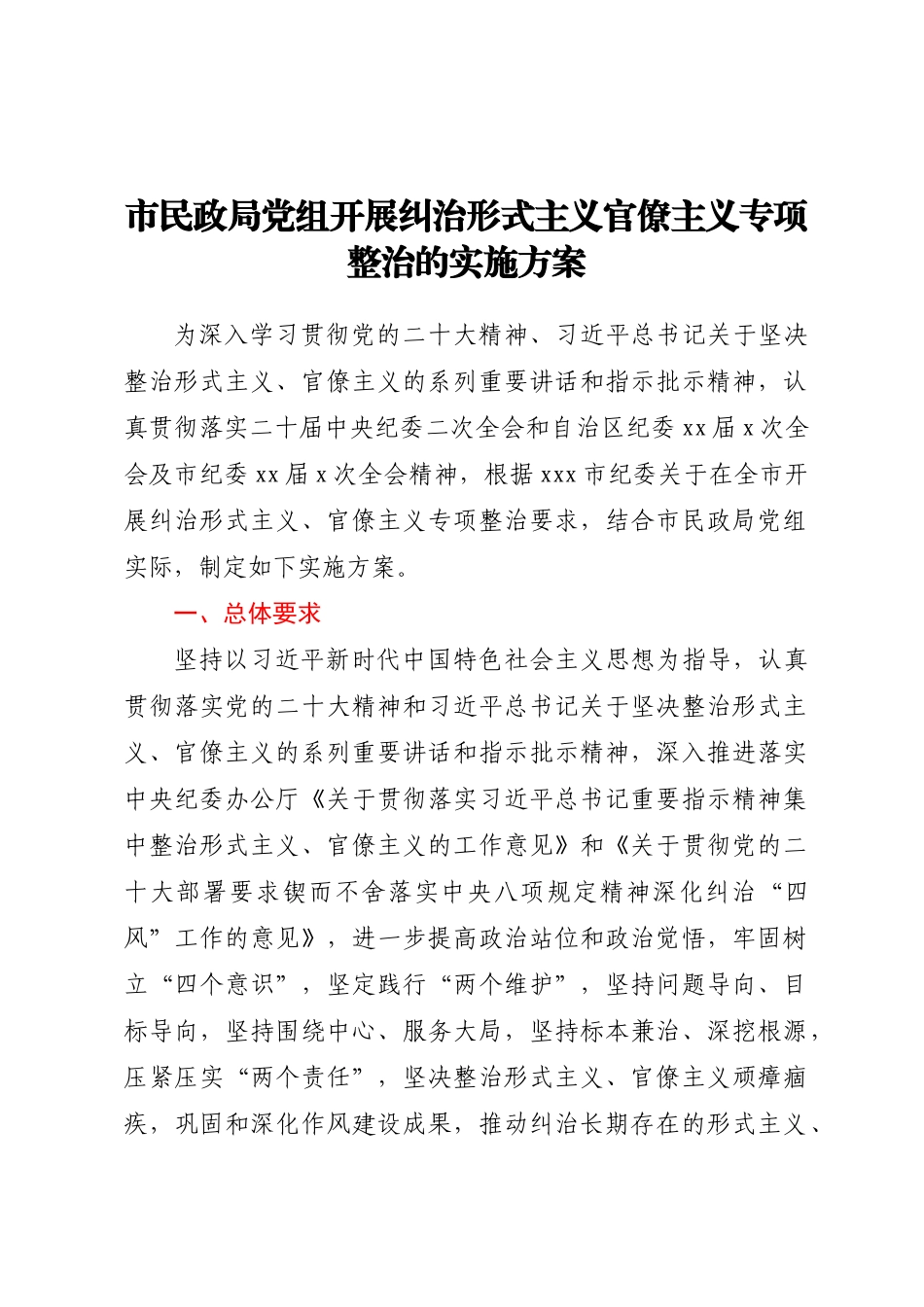 2023年市民政局党组开展纠治形式主义官僚主义专项整治的实施方案 .docx_第1页