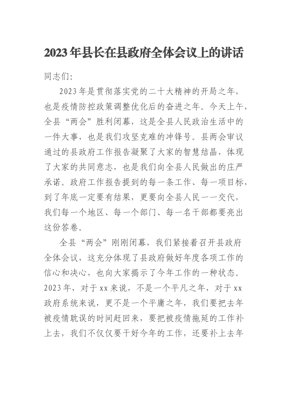 2023年县长在县政府全体会议上的讲话 .docx_第1页