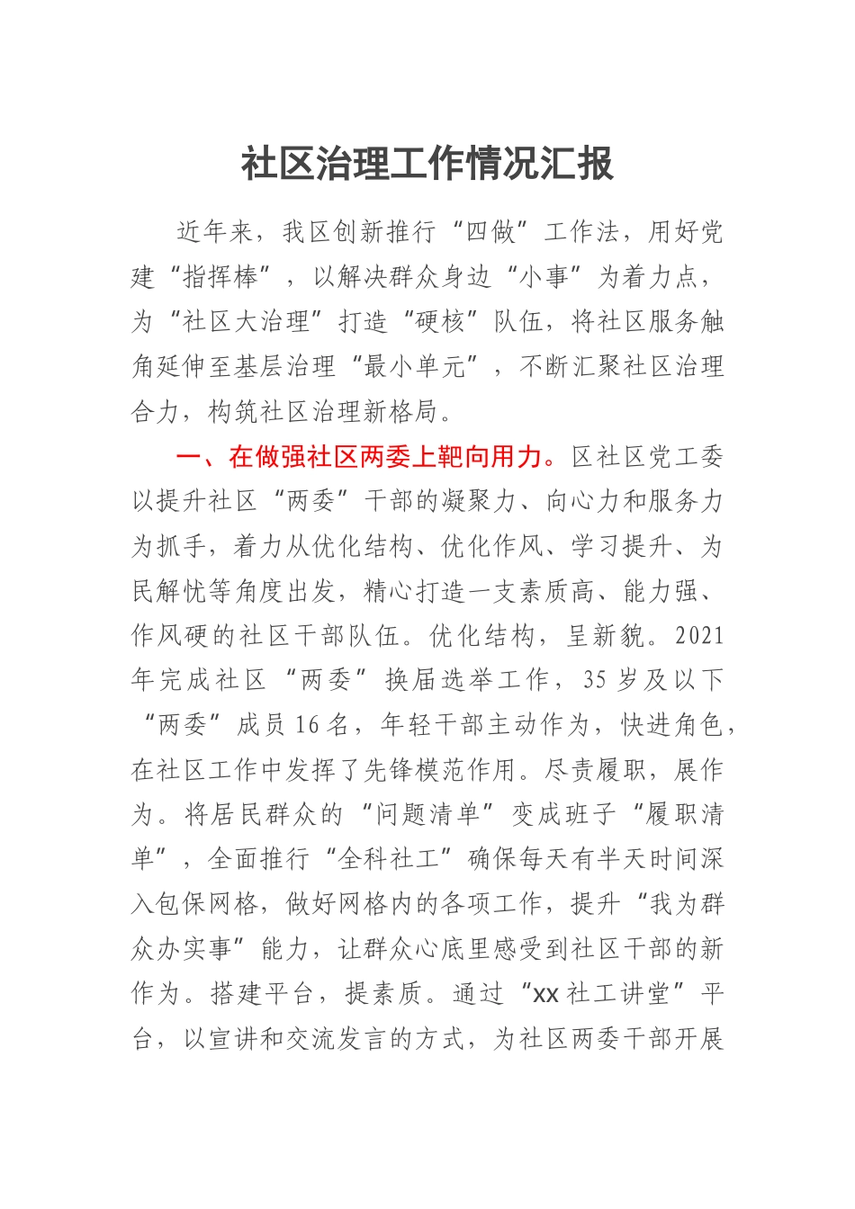 2023年社区治理工作情况汇报 .docx_第1页