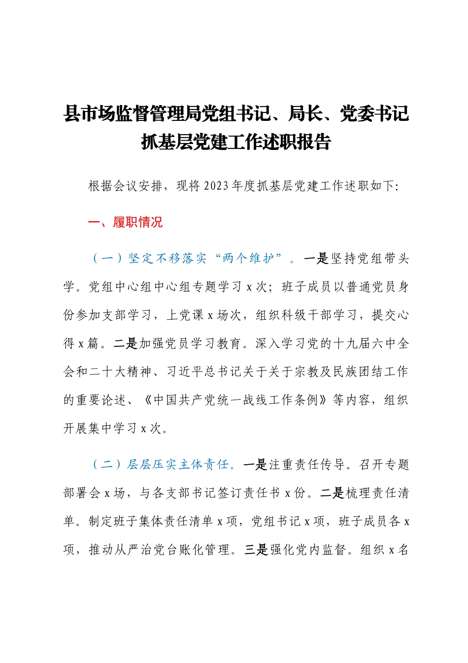 2023年县市场监督管理局党组书记、局长、党委书记抓基层党建工作述职报告 .docx_第1页