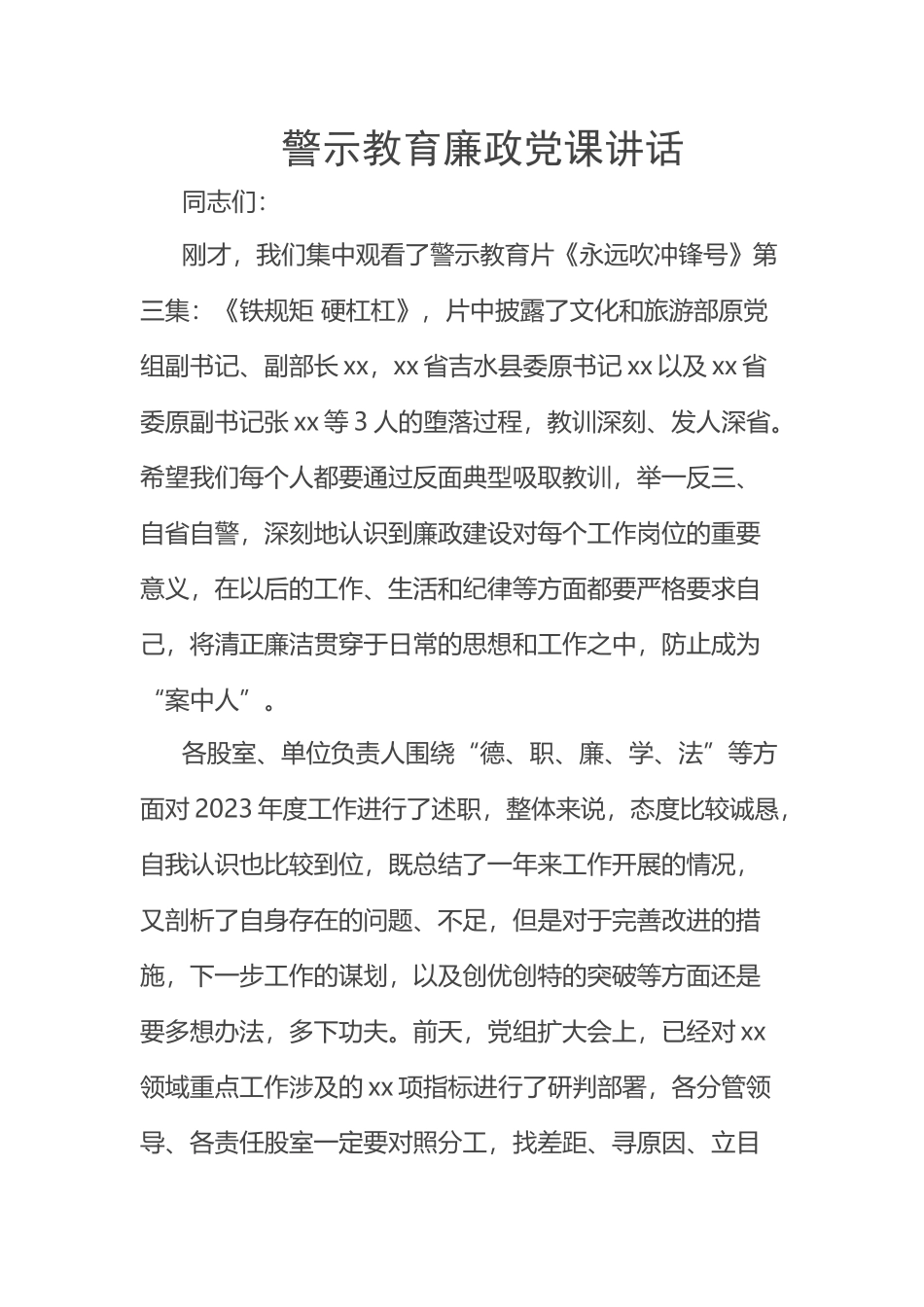 2023年警示教育廉政党课讲话 .docx_第1页