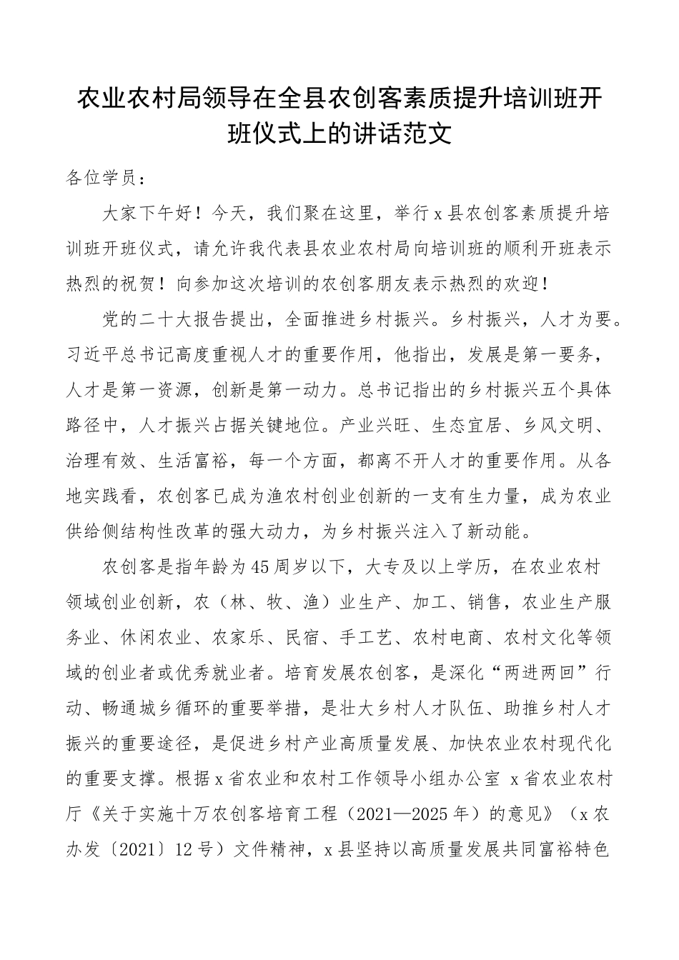 2023年农业农村局领导在全县农创客素质提升培训班开班仪式上的讲话 .docx_第1页