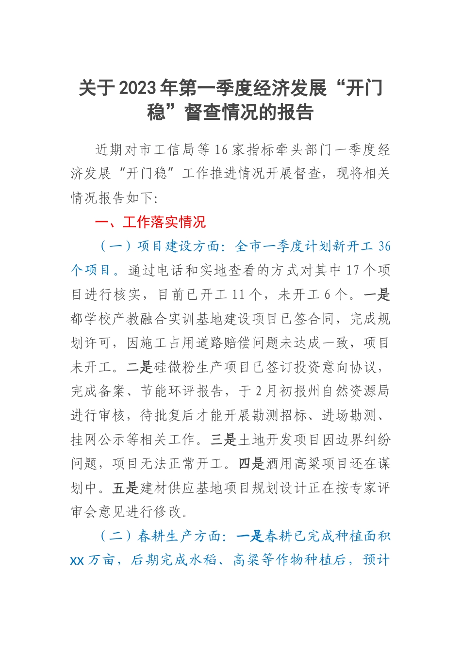 关于2023年第一季度经济发展“开门稳”督查情况的报告 .docx_第1页