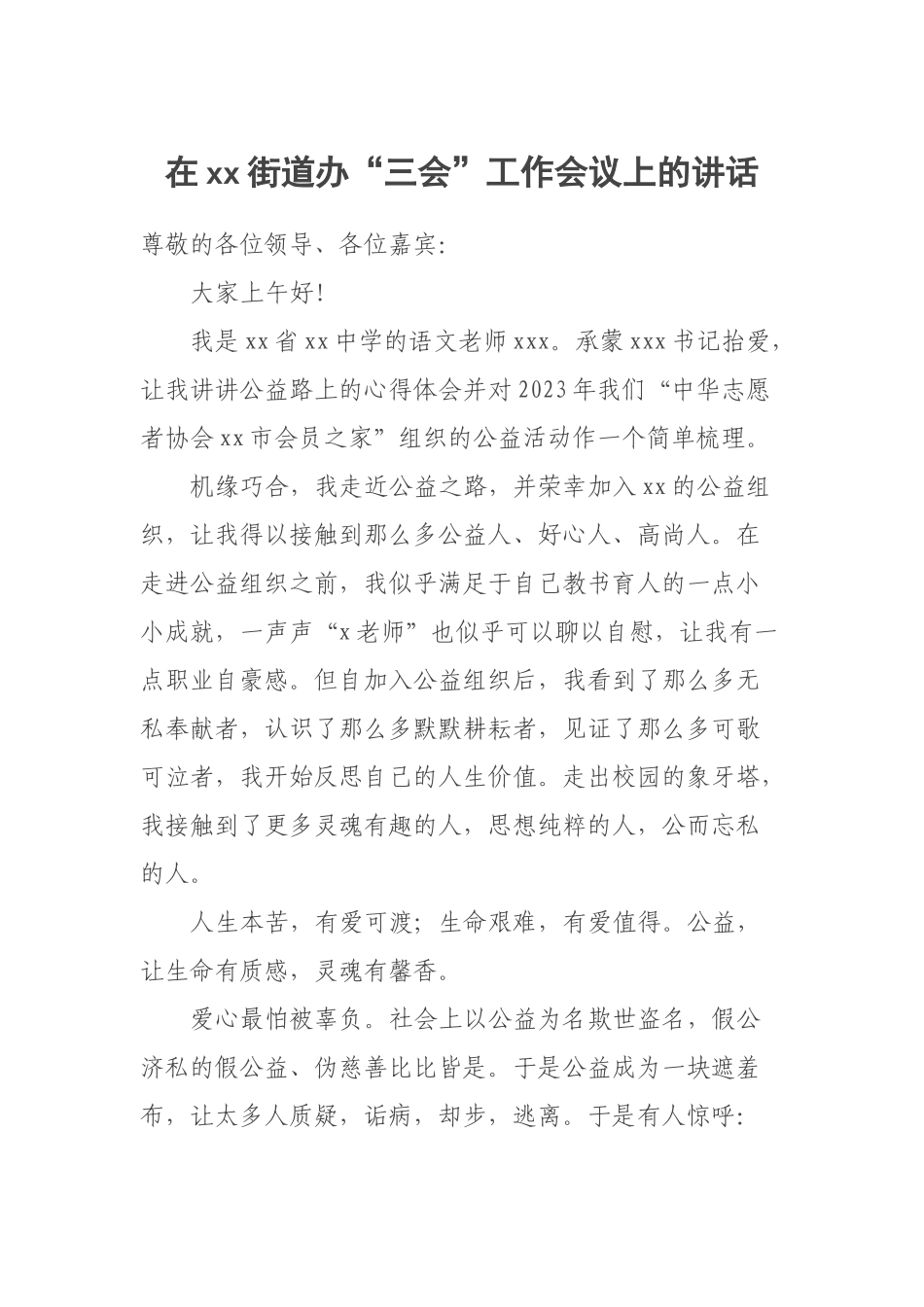 2023年在XX街道办“三会”工作会议上的讲话 .docx_第1页