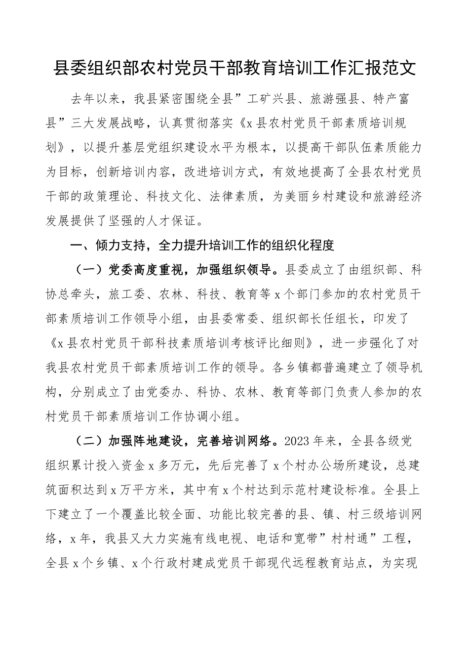 2023年县组织部农村党员干部教育培训工作汇报总结报告 .docx_第1页