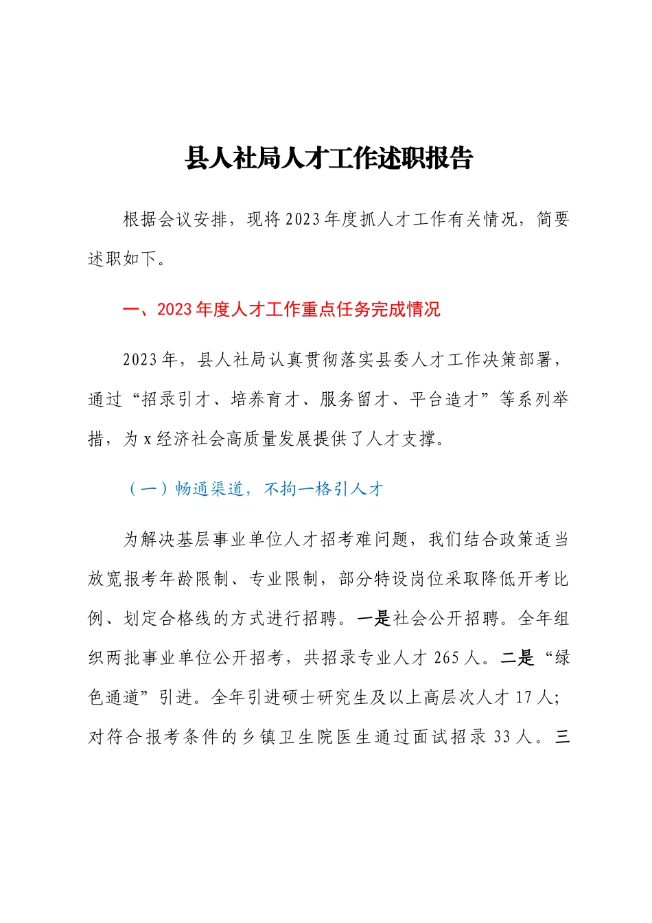2023年县人社局人才工作述职报告 .docx_第1页