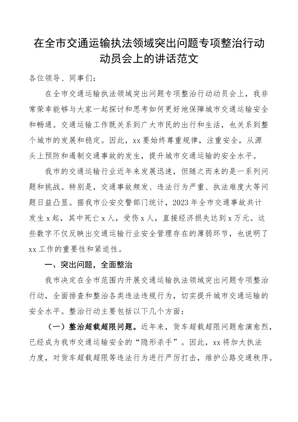 2023年全市交通运输执法领域问题整治行动动员会讲话整顿工作会议 .docx_第1页
