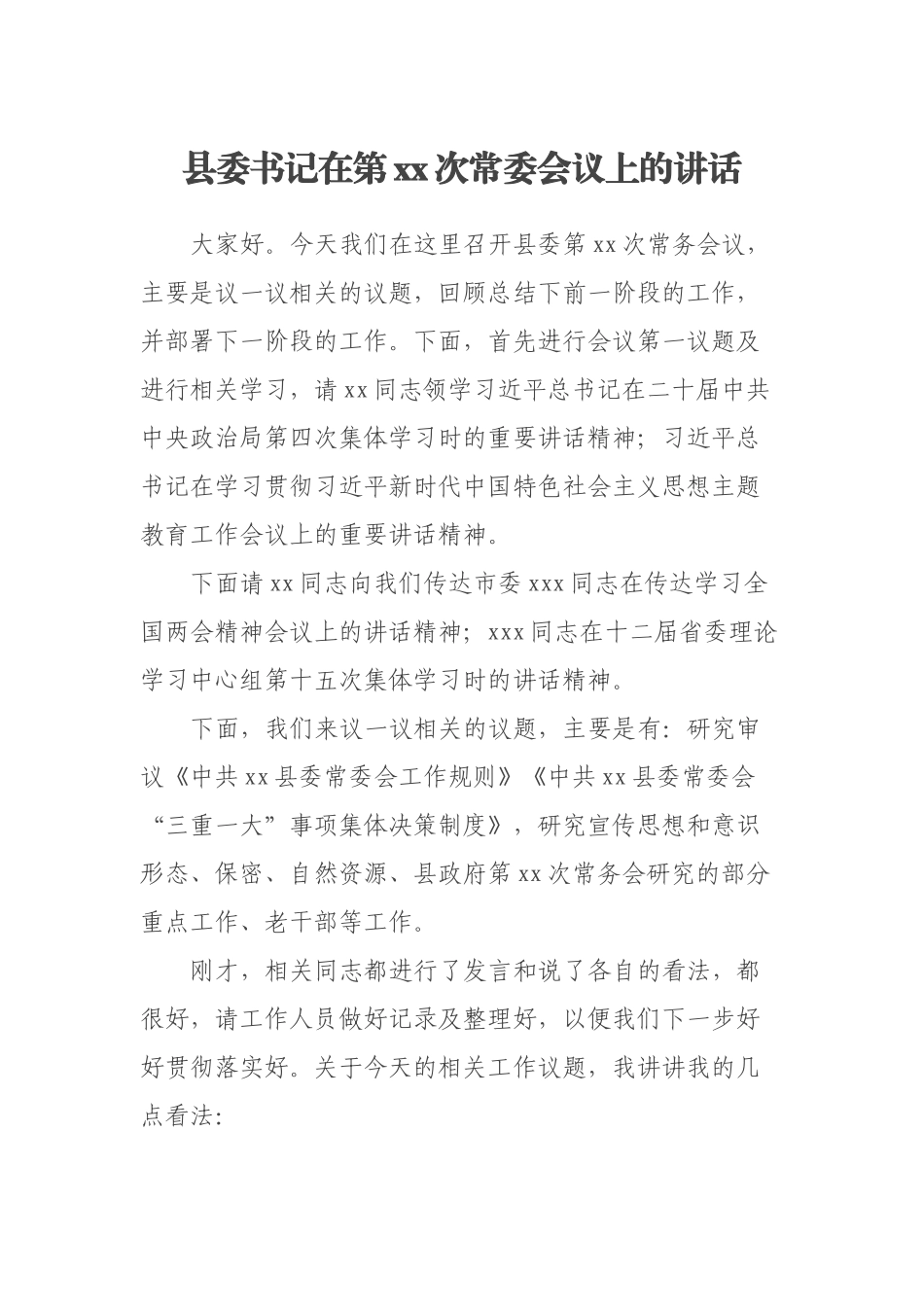 2023年县委书记在第XX次常委会议上的讲话 .docx_第1页