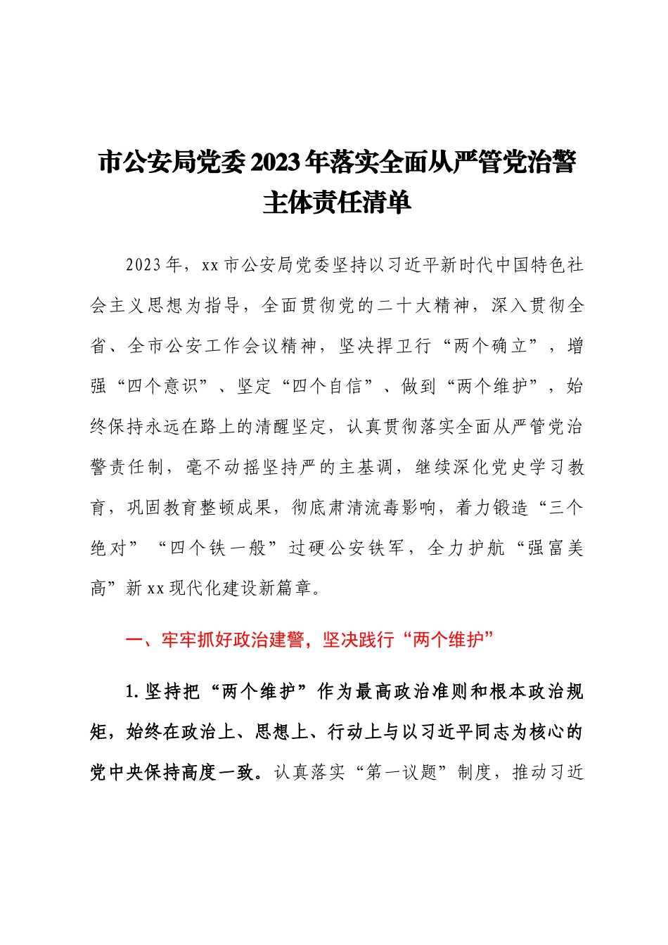 市公安局党委2023年落实全面从严管党治警主体责任清单 .docx_第1页