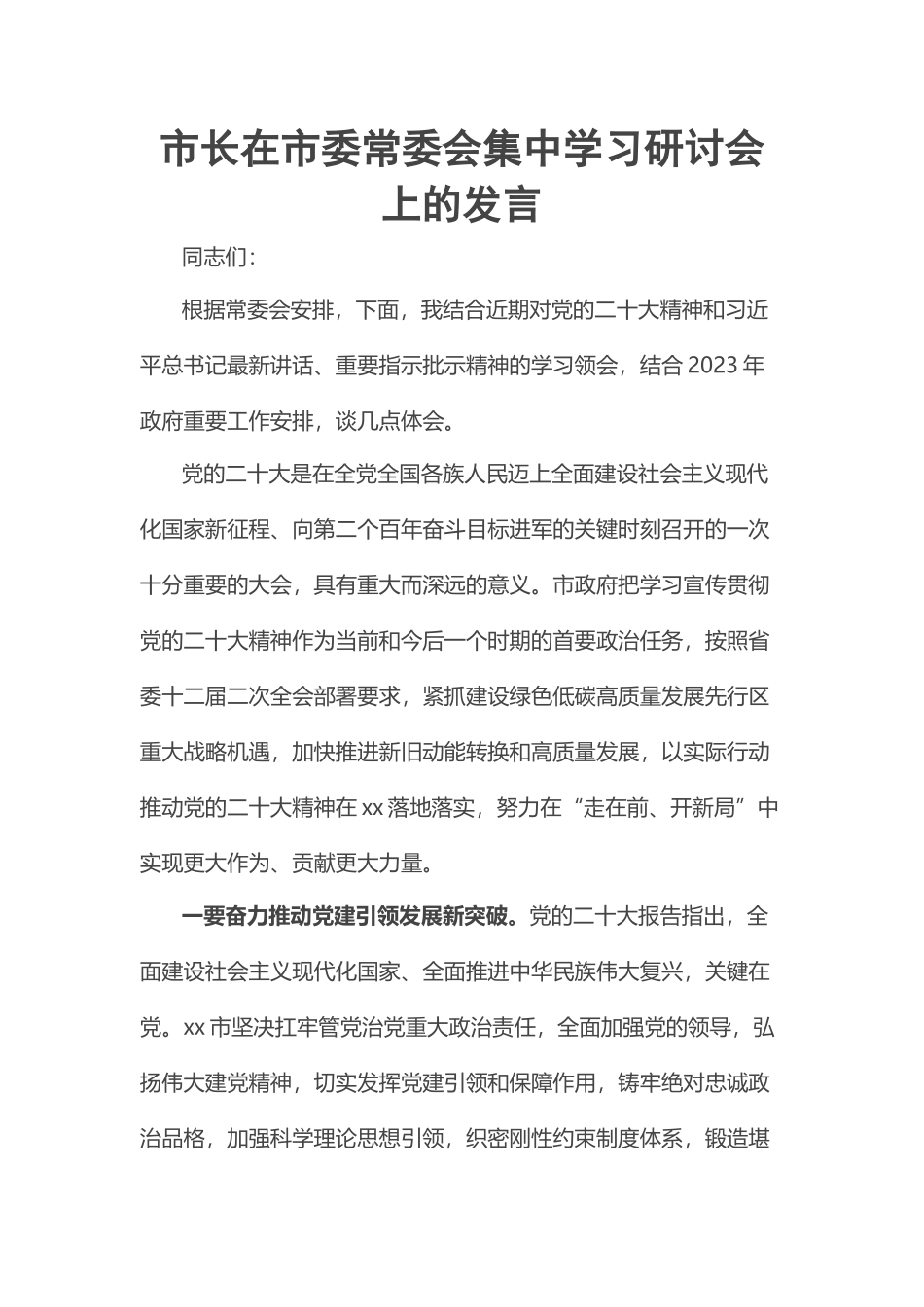 2023年市长在市委常委会集中学习研讨会上的发言 .docx_第1页