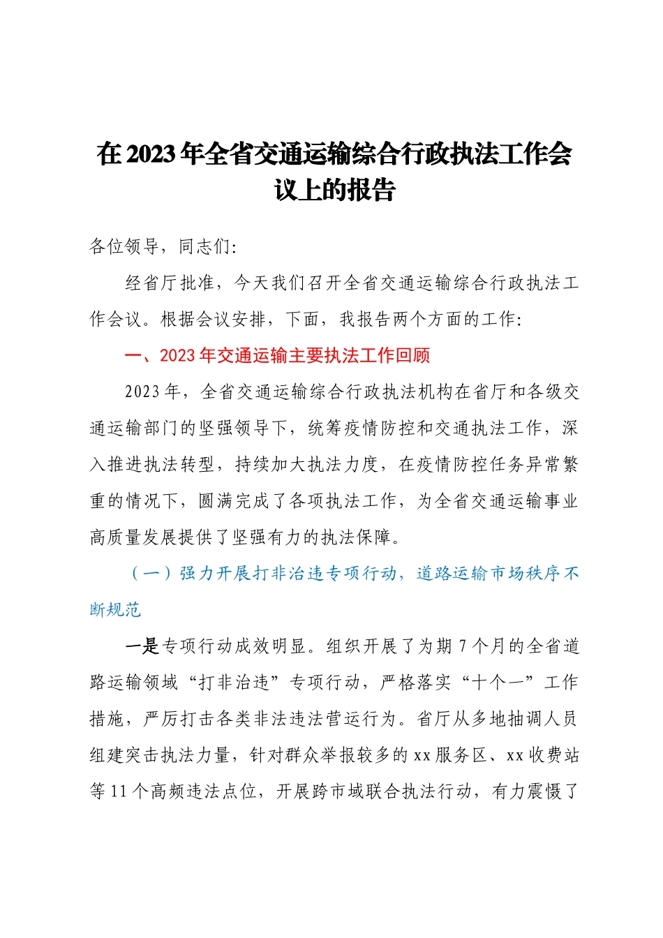 在2023年全省交通运输综合行政执法工作会议上的报告 .docx_第1页