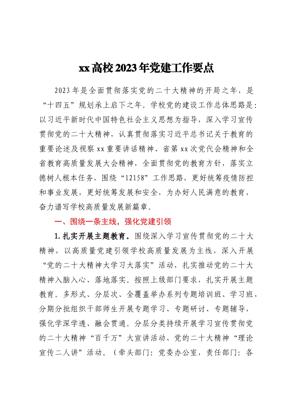 XX高校2023年党建工作要点 .docx_第1页