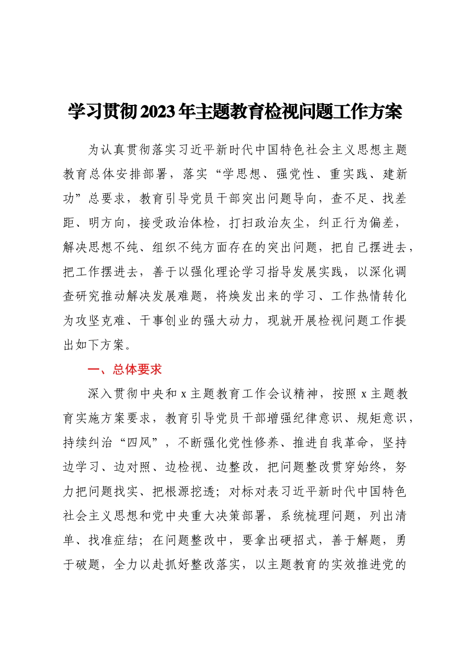 学习贯彻2023年主题教育检视问题工作方案 .docx_第1页