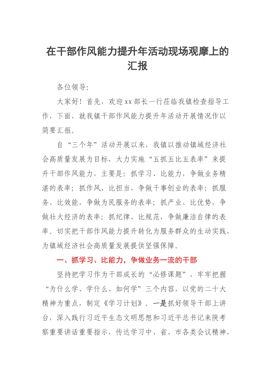 2023年在干部作风能力提升年活动现场观摩上的汇报 .docx_第1页