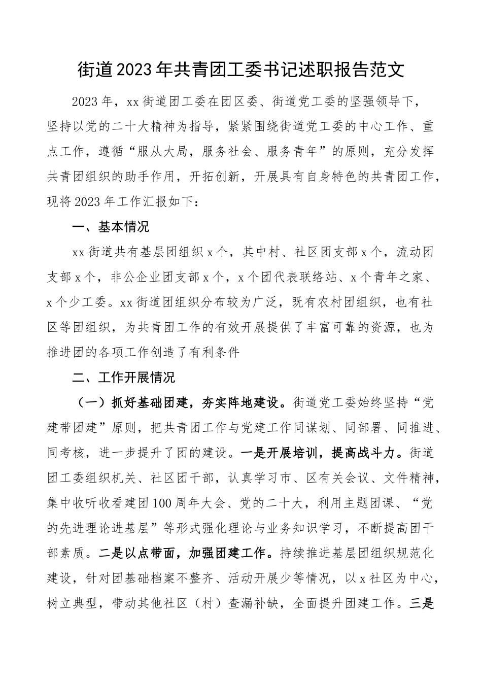 原创2023年共青团工委书记述职报告工作汇报总结 .docx_第1页