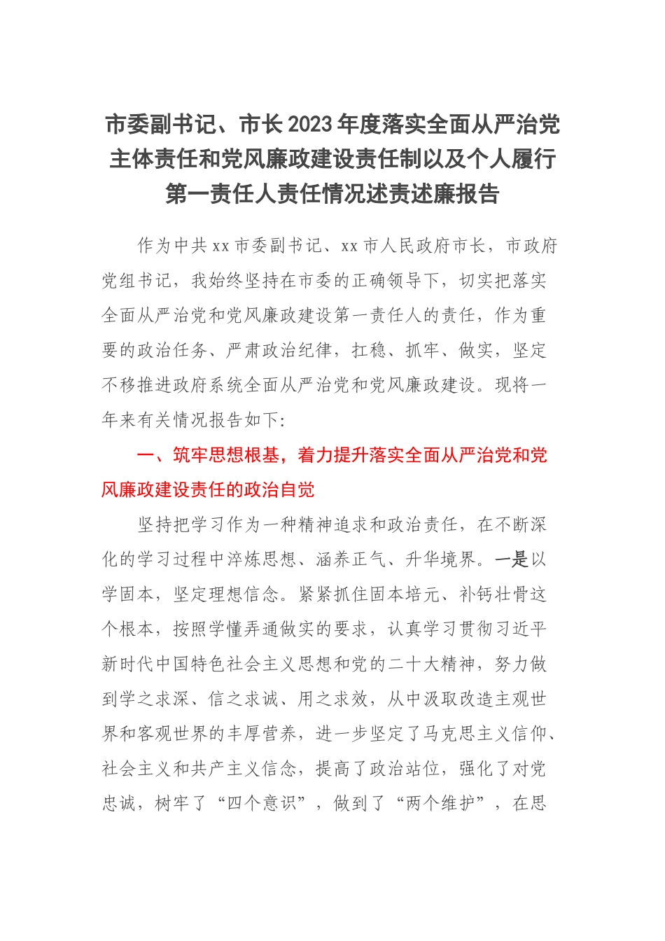 市委副书记、市长2023年度落实全面从严治党主体责任和党风廉政建设责任制以及个人履行第一责任人责任情况述责述廉报告 .docx_第1页