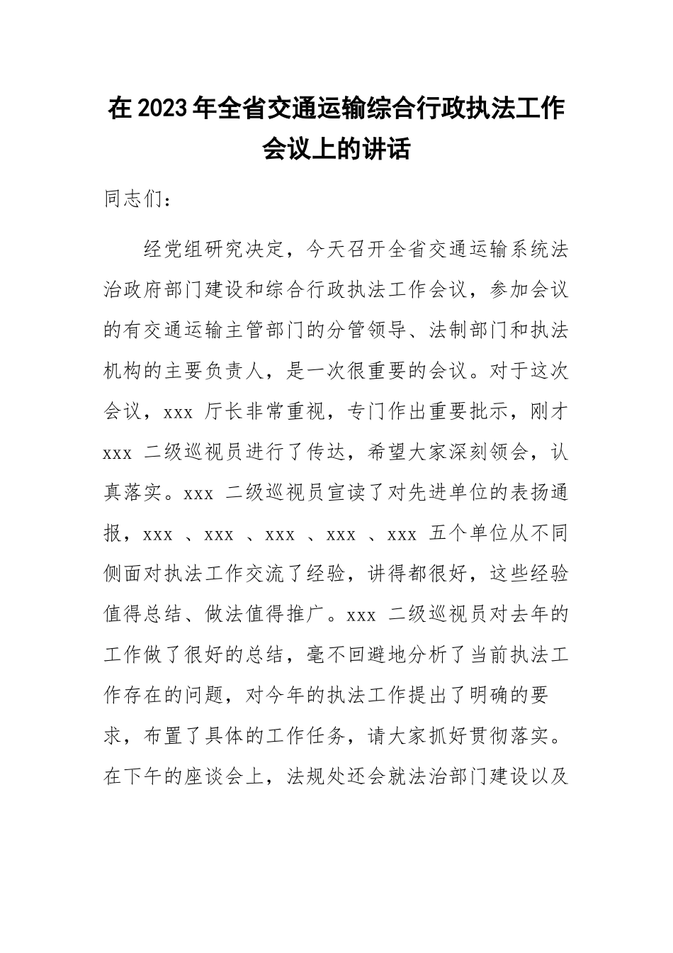 在2023年全省交通运输综合行政执法工作会议上的讲话 .docx_第1页
