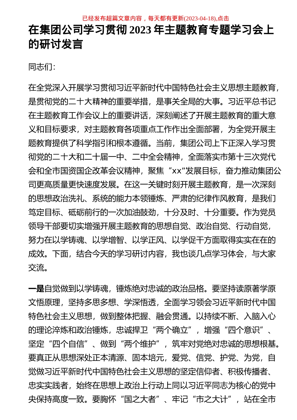 在集团公司学习贯彻2023年主题教育专题学习会上的研讨发言 .docx_第1页