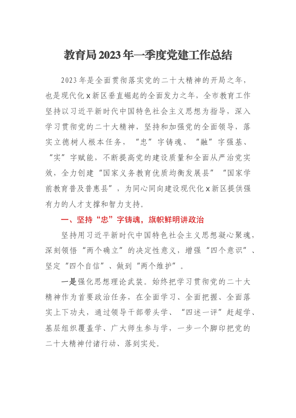 教育局2023年一季度党建工作总结 .docx_第1页