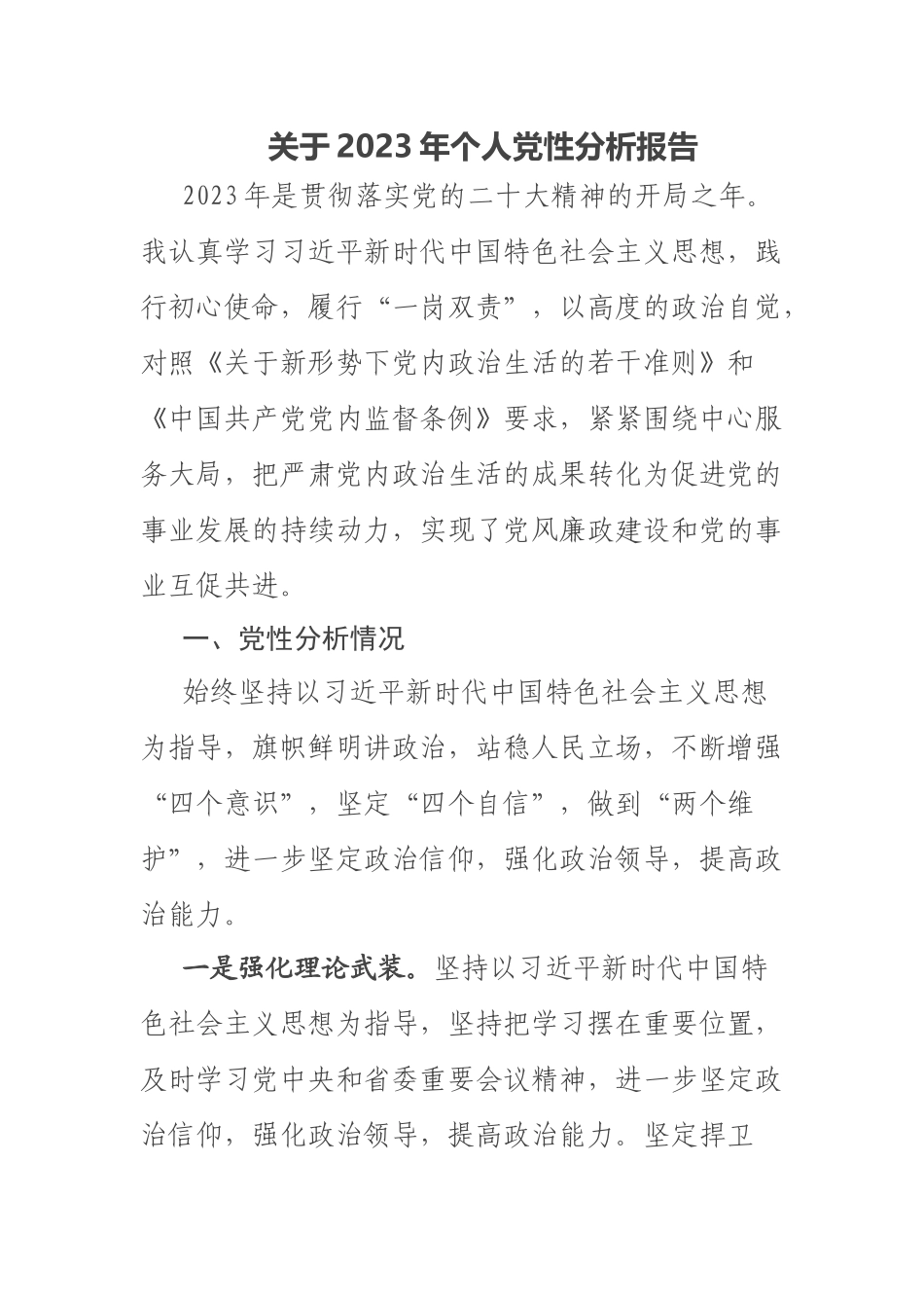 关于2023年个人党性分析报告 .docx_第1页