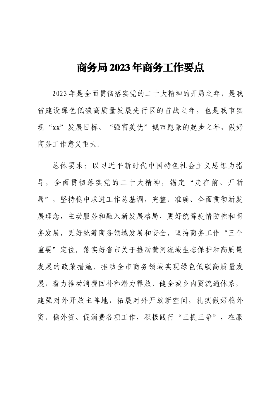 商务局2023年商务工作要点 .docx_第1页