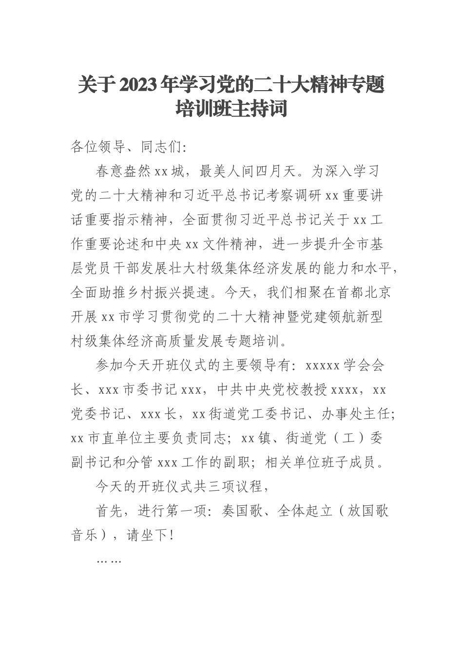 关于2023年学习党的二十大精神专题培训班主持词 .docx_第1页