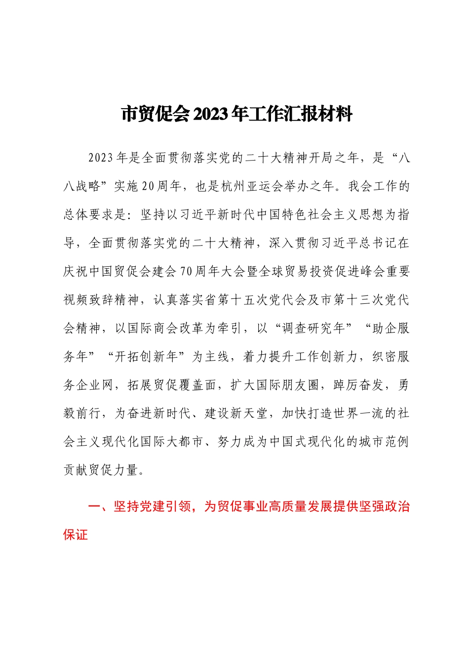 市贸促会2023年工作汇报材料 .docx_第1页