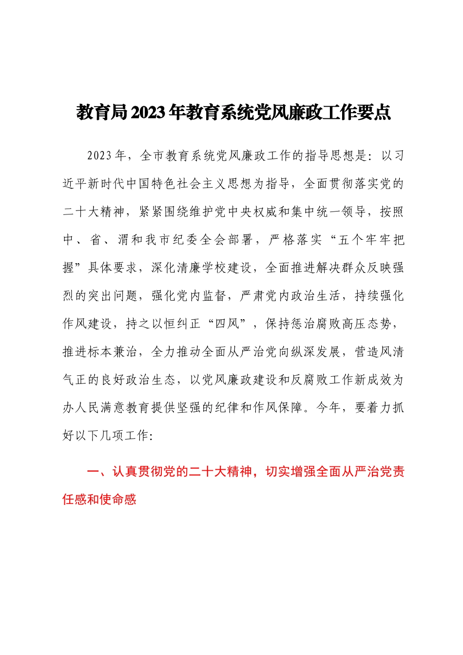 教育局2023年教育系统党风廉政工作要点 .docx_第1页
